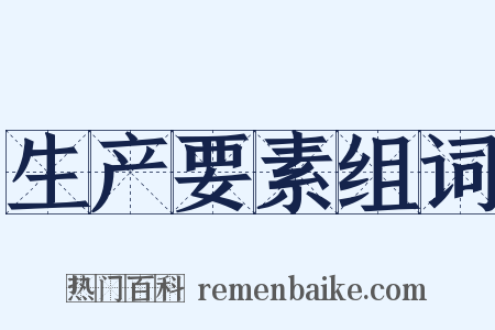 生产要素组词是什么意思的图片